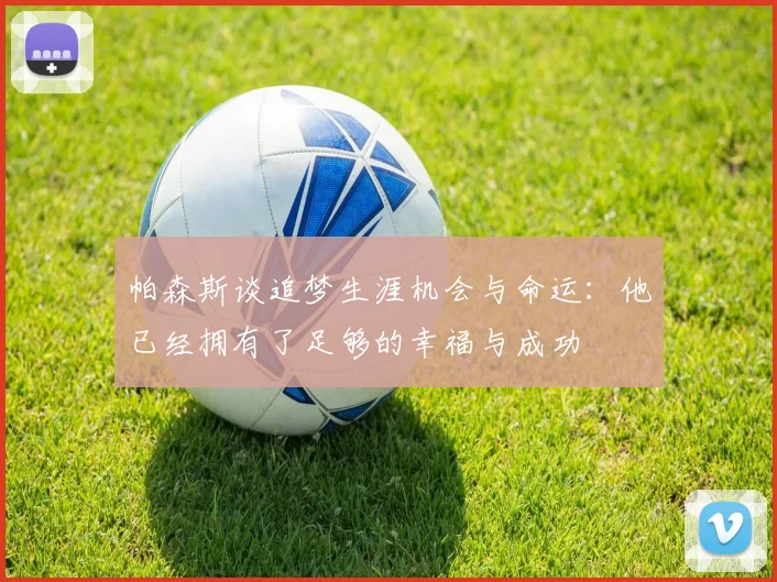 帕森斯谈追梦生涯机会与命运：他已经拥有了足够的幸福与成功