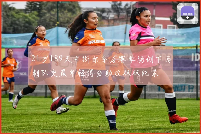 21岁189天卡斯尔季后赛单场创下马刺队史最年轻得分助攻双双纪录