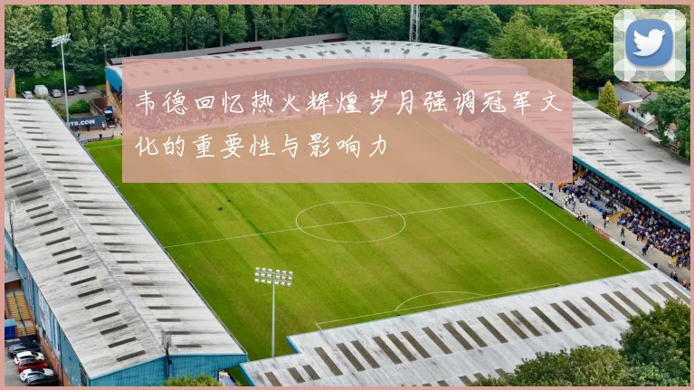 韦德回忆热火辉煌岁月强调冠军文化的重要性与影响力