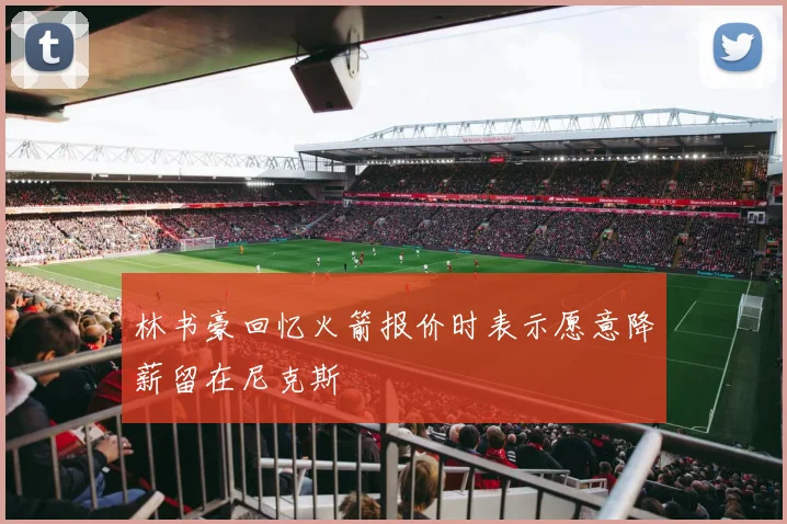 林书豪回忆火箭报价时表示愿意降薪留在尼克斯