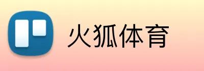 火狐体育 Logo